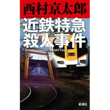 画像をギャラリービューアに読み込む, #西村 京太郎 著 #近鉄特急殺人事件 ニシムラキヨウタロウ :9784103344360