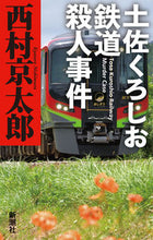 画像をギャラリービューアに読み込む, 土佐くろしお鉄道殺人事件 西村 京太郎 著 ニシムラキヨウタロウ --- :9784103344377