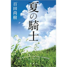 Load image into Gallery viewer, 夏の騎士