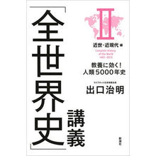 Load image into Gallery viewer, 「全世界史」講義 2 近世・近現代編