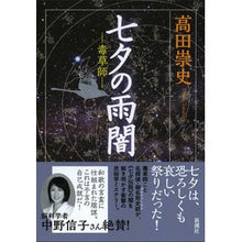 Load image into Gallery viewer, #高田 崇史 著 #七夕の雨闇-毒草師- タカダタカフミ :9784103393313