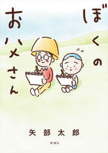 Load image into Gallery viewer, #矢部太郎 #ぼくのお父さん