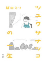 Load image into Gallery viewer, #益田ミリ #ツユクサナツコの一生 :9784103519829