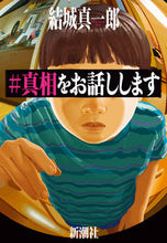 画像をギャラリービューアに読み込む, #真相をお話しします 結城 真一郎 著 ユウキシンイチロウ --- :9784103522348