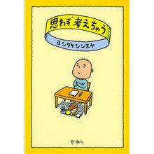 画像をギャラリービューアに読み込む, #ヨシタケ シンスケ #思わず考えちゃう ヨシタケシンスケ 新潮社 : Yoshitake Shinsuke I can't help but think :9784103524519