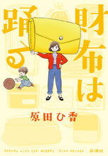 画像をギャラリービューアに読み込む, 財布は踊る 原田 ひ香 著 ハラダヒカ 新潮社 :9784103525127
