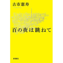 画像をギャラリービューアに読み込む, 百の夜は跳ねて A hundred nights jump