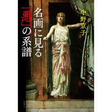 Load image into Gallery viewer, #中野京子 #名画に見る「悪」の系譜 ナカノキヨウコ 新潮社 : Kyoko Nakano Genealogy of \ :9784103532323