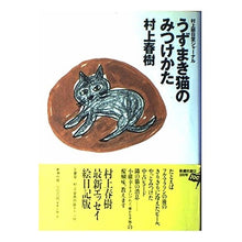 Load image into Gallery viewer, #村上 春樹 #うずまき猫のみつけかた ムラカミハルキ 新潮社 うずまき猫のみつけかた: 村上朝日堂ジャーナル : Haruki Murakami How to find the Uzumaki cat :9784103534068