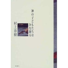 Load image into Gallery viewer, #村上 春樹 #神の子どもたちはみな踊る ムラカミハルキ 新潮社 : Haruki Murakami All of God's children dance :9784103534112