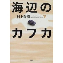 Load image into Gallery viewer, #村上 春樹 #海辺のカフカ 下 ムラカミハルキ 新潮社 海辺のカフカ〈下〉 : Haruki Murakami Kafka on the Seaside, bottom :9784103534143
