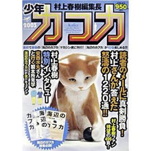 Load image into Gallery viewer, #村上 春樹 #少年カフカ ムラカミハルキ 新潮社 : Haruki Murakami boy kafka :9784103534150