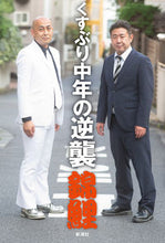 画像をギャラリービューアに読み込む, #錦鯉 #くすぶり中年の逆襲