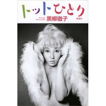 Load image into Gallery viewer, #黒柳 徹子 著 #トットひとり クロヤナギテツコ :9784103550075