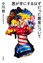 画像をギャラリービューアに読み込む, 君が手にするはずだった黄金について 小川哲 オガワサトシ 新潮社 新潮社 :9784103553113