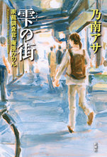 Load image into Gallery viewer, #乃南アサ #雫の街家裁調査官・庵原かのん :9784103710172