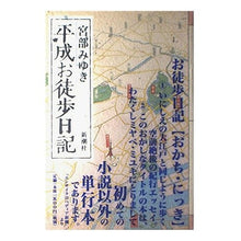 Load image into Gallery viewer, #宮部 みゆき #平成お徒歩日記 ミヤベミユキ 新潮社 : Miyuki Miyabe Heisei walking diary :9784103750031