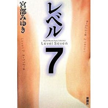 Load image into Gallery viewer, #宮部 みゆき 著 #レベル7 新装版 ミヤベミユキ 新潮社 レベル7 新装版 (Miyuki Miyabe Early Collection) : Written by Miyuki Miyabe Level 7 New Edition :9784103750062
