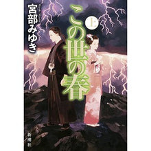 Load image into Gallery viewer, #宮部 みゆき 著 #この世の春 上 ミヤベミユキ 新潮社 この世の春 上 : Written by Miyuki Miyabe Spring of this world 1 :9784103750130