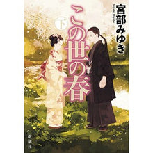 Load image into Gallery viewer, #宮部 みゆき 著 #この世の春 下 ミヤベミユキ 新潮社 この世の春 下 : Written by Miyuki Miyabe Spring of this world 2 :9784103750147