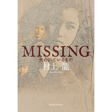 Load image into Gallery viewer, #村上 龍 著 #MISSING 失われているもの ムラカミリユウ :9784103934028