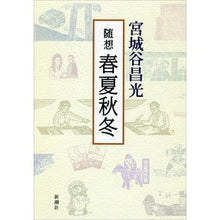 Load image into Gallery viewer, #宮城谷 昌光 著 #随想 春夏秋冬 ミヤギタニマサミツ 新潮社 随想 春夏秋冬 : Written by Masamitsu Miyagitani Essays Spring/Summer/Autumn/Winter :9784104004270
