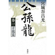 画像をギャラリービューアに読み込む, #宮城谷 昌光 著 #公孫龍 1 青龍篇 ミヤギタニマサミツ 新潮社 公孫龍 巻一 青龍篇 : Written by Masamitsu Miyagitani Gongsun Long 1 Seiryu Edition :9784104004287