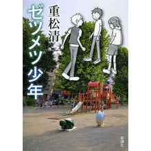 Load image into Gallery viewer, #重松 清 著 #ゼツメツ少年 シゲマツキヨシ 新潮社 : Written by Kiyoshi Shigematsu Zetsumetsu boy :9784104075126