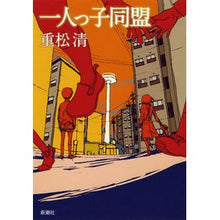 Load image into Gallery viewer, #重松 清 著 #一人っ子同盟 シゲマツキヨシ 新潮社 : Written by Kiyoshi Shigematsu one child alliance :9784104075133