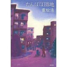 Load image into Gallery viewer, #重松 清 著 #たんぽぽ団地 シゲマツキヨシ 新潮社 : Written by Kiyoshi Shigematsu Dandelion housing complex :9784104075140