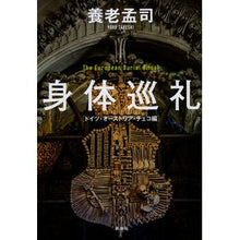 Load image into Gallery viewer, #養老 孟司 著 #身体巡礼 ドイツ・オーストリア・チェコ編 ヨウロウタケシ :9784104160075