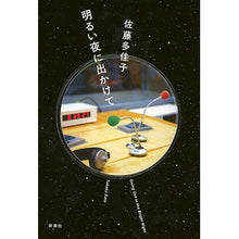 Load image into Gallery viewer, 明るい夜に出かけて