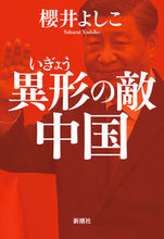 画像をギャラリービューアに読み込む, #櫻井よしこ #異形の敵中国 :9784104253180