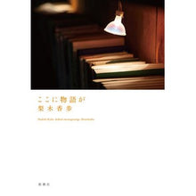 画像をギャラリービューアに読み込む, #梨木 香歩 著 #ここに物語が ナシキカホ 新潮社 : Written by Kaho Nashiki here is the story :9784104299133