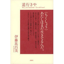 Load image into Gallery viewer, # Hiromi Ito # On the Way ITO HIROMI Shinchosha : Written by Hiromi Ito On the way :9784104324033