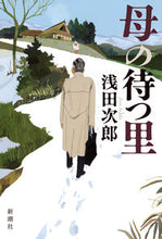 画像をギャラリービューアに読み込む, #浅田次郎 #母の待つ里