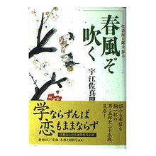 Load image into Gallery viewer, 春風ぞ吹く 代書屋五郎太参る