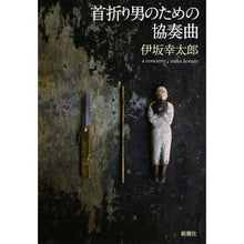 Load image into Gallery viewer, #伊坂 幸太郎 著 #首折り男のための協奏曲 イサカコウタロウ 新潮社 : Written by Kotaro Isaka Concerto for a man with a broken neck :9784104596065