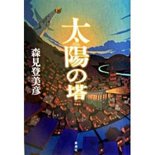 Load image into Gallery viewer, #森見 登美彦 著 #太陽の塔 モリミトミヒコ 新潮社 : Written by Tomihiko Morimi tower of the sun :9784104645015