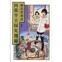 Load image into Gallery viewer, #森見 登美彦 著 #四畳半王国見聞録 モリミトミヒコ 新潮社 : Written by Tomihiko Morimi Yojohan Kingdom Travelogue :9784104645039