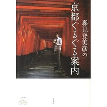 Load image into Gallery viewer, #森見 登美彦 著 #森見登美彦の京都ぐるぐる案内 モリミトミヒコ 新潮社 : Written by Tomihiko Morimi Tomihiko Morimi's guide around Kyoto :9784104645046