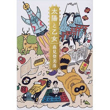 画像をギャラリービューアに読み込む, 太陽と乙女