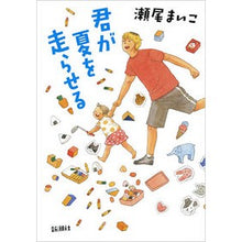画像をギャラリービューアに読み込む, #瀬尾 まいこ 著 #君が夏を走らせる セオマイコ 新潮社 : Written by Maiko Seo you run the summer :9784104686032