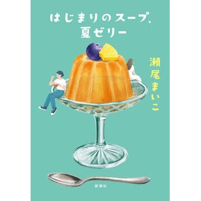#瀬尾まいこ セオマイコ ●新潮社 :9784104686049