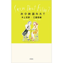 Load image into Gallery viewer, #井上 荒野 著 #あの映画みた? イノウエアレノ 新潮社 あの映画みた? : Written by Kozo Inoue Did you see that movie? :9784104731527