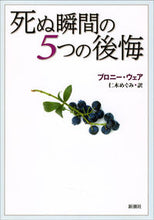 画像をギャラリービューアに読み込む, #B.ウェア #死ぬ瞬間の5つの後悔 :9784105063917