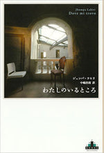 画像をギャラリービューアに読み込む, #J.ラヒリ #わたしのいるところ : ラヒリジユンパJ : where I am : Rahirigi Jumpa J : 9784105901592