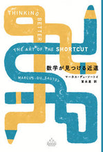 画像をギャラリービューアに読み込む, #マーカス・デュ・ソー #数学が見つける近道