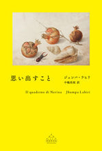 画像をギャラリービューアに読み込む, 思い出すこと ジュンパ・ラヒリ ジユンパラヒリ 新潮社 新潮社 :9784105901905