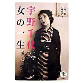 #宇野 千代 他著 ウノチヨ ●新潮社 :9784106021503